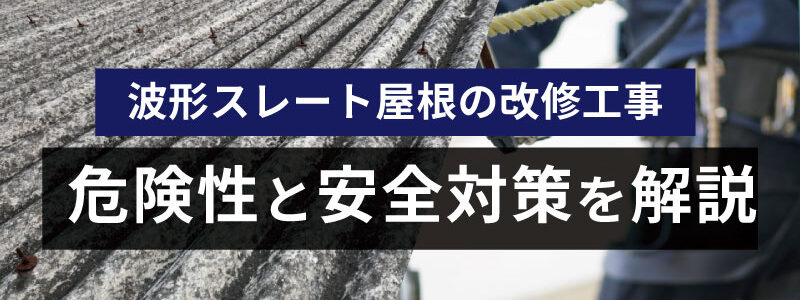 スレート屋根の危険性と安全対策