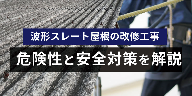 スレート屋根の危険性と安全対策