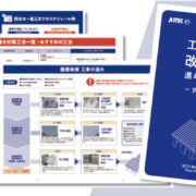 工場屋根の改修工事進め方BOOK