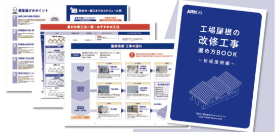 工場屋根の改修工事進め方BOOK