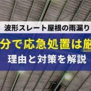 スレート屋根応急処置厳禁