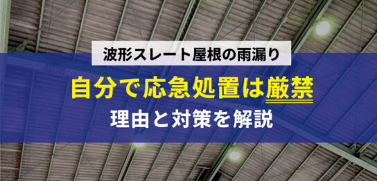 スレート屋根応急処置厳禁