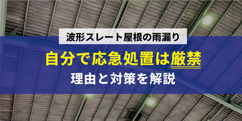 スレート屋根応急処置厳禁