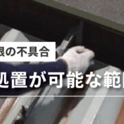 工場屋根で応急処置可能な範囲