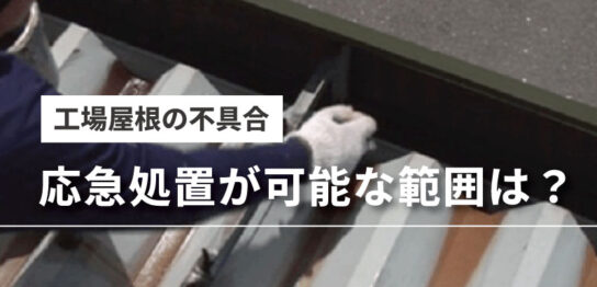 工場屋根で応急処置可能な範囲