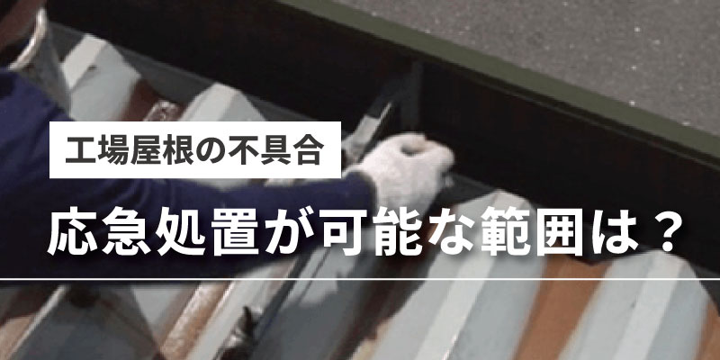 工場屋根で応急処置可能な範囲