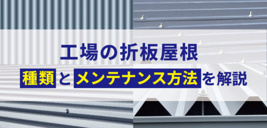 折板屋根の種類とメンテナンス方法