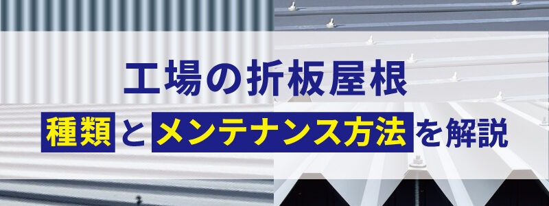 折板屋根の種類とメンテナンス方法