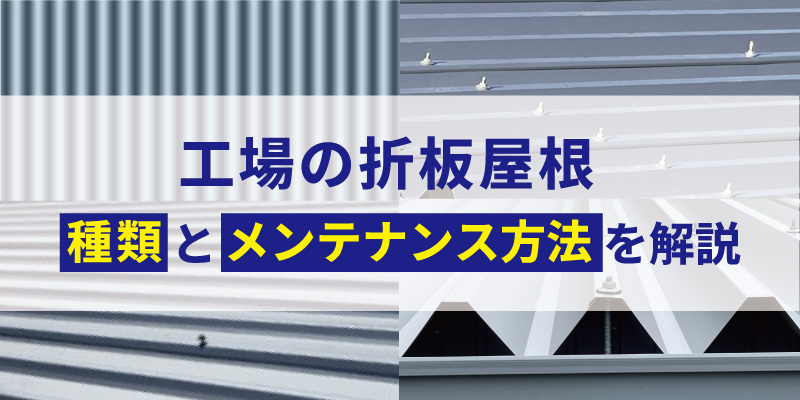折板屋根の種類とメンテナンス方法