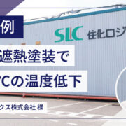 住化ロジスティクス株式会社様　導入事例