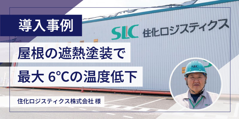住化ロジスティクス株式会社様　導入事例