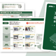 改修工事進め方BOOK～スレート屋根編～