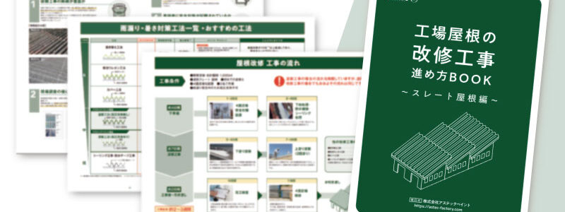 改修工事進め方BOOK～スレート屋根編～