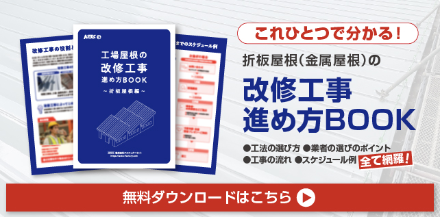 工場改修進め方BOOKのダウンロードはこちら