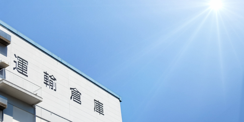 夏場の倉庫の外観