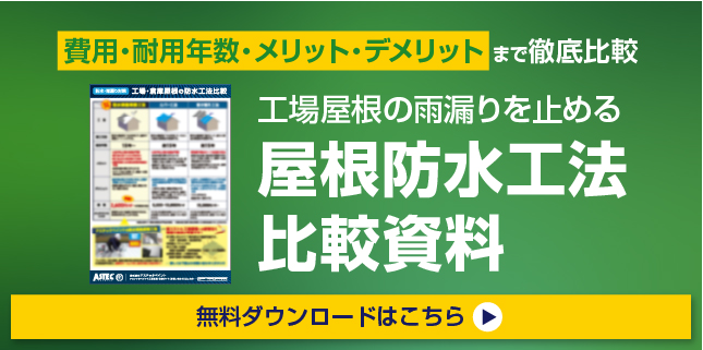 屋上防水工法比較資料　ダウンロードバナー