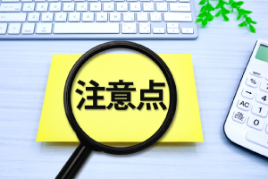 注意点