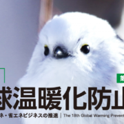 2026地球温暖化防止展
