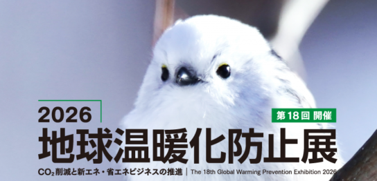 2026地球温暖化防止展