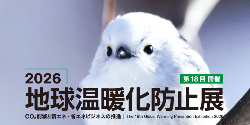 2026地球温暖化防止展
