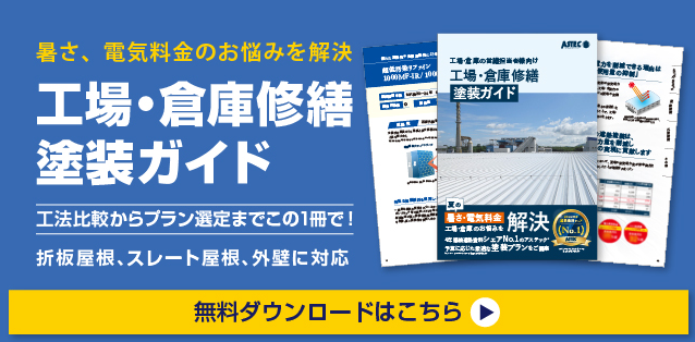 工場・倉庫修繕塗装ガイド　無料ダウンロードはこちら