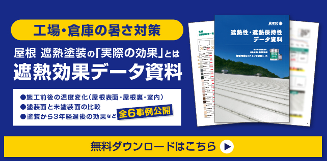 遮熱効果データ資料　無料ダウンロードはこちら