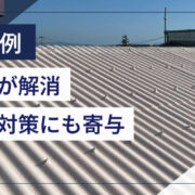 施工事例