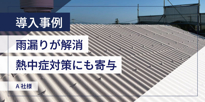 施工事例