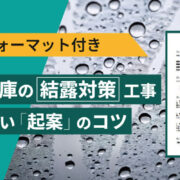 稟議書　結露
