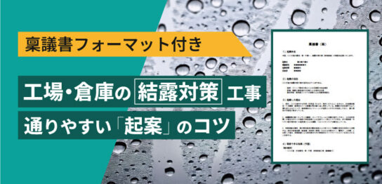 稟議書　結露