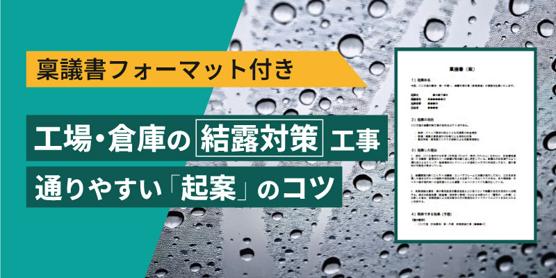 稟議書　結露