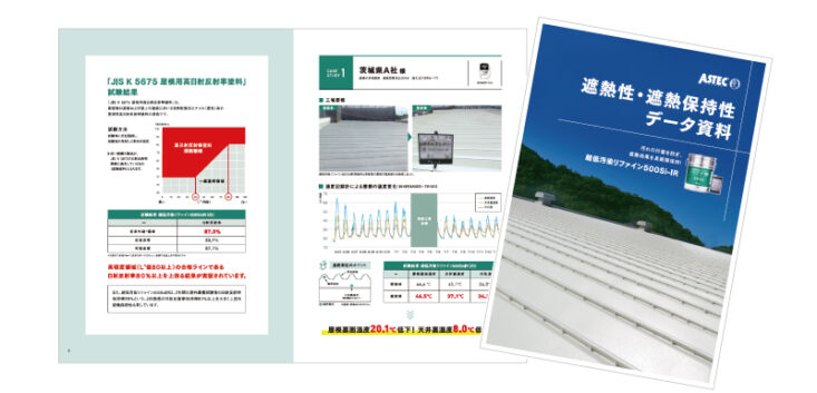 遮熱性・遮熱保持性データ資料