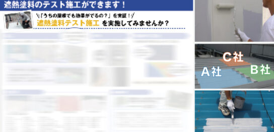 遮熱テスト施工案内＋報告書サンプル