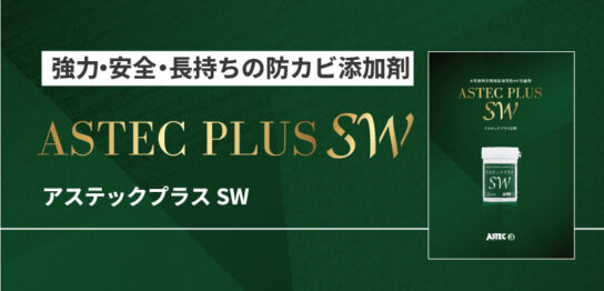 アステックプラスSW_製品カタログ