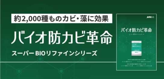 スーパーBIOリファイン_製品カタログ
