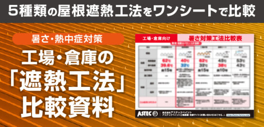 遮熱工法比較資料