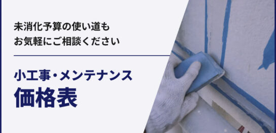 小工事価格表