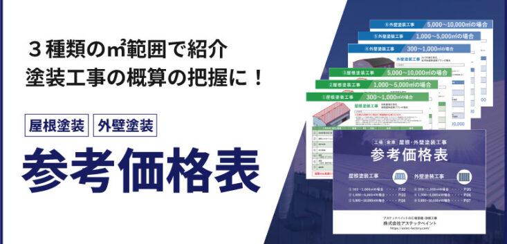 屋根外壁塗装_参考価格表