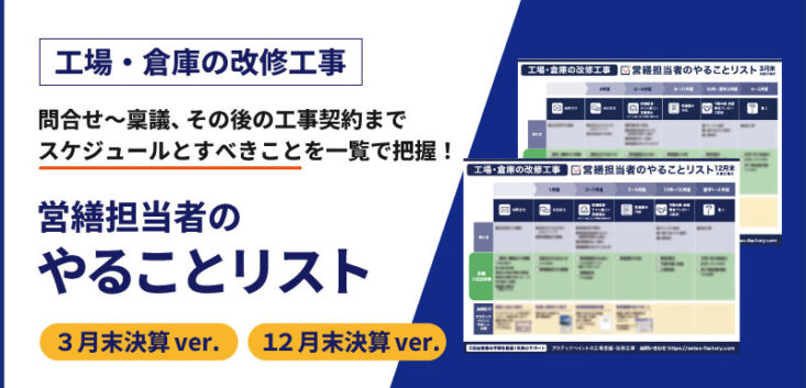 工場営繕担当者のやることリスト