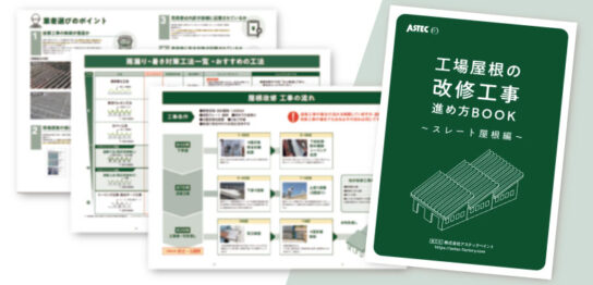 工場屋根の改修工事進め方BOOK～スレート屋根編～