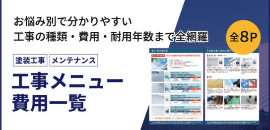 工事メニュー・費用一覧