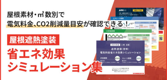 省エネ効果シミュレーション