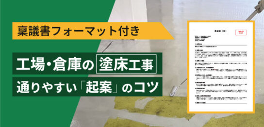 稟議書フォーマット（塗床工事）