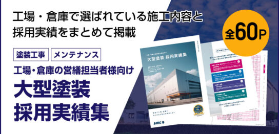 大型塗装採用実績集