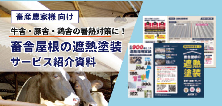 畜産農家様向け塗装工事サービス紹介