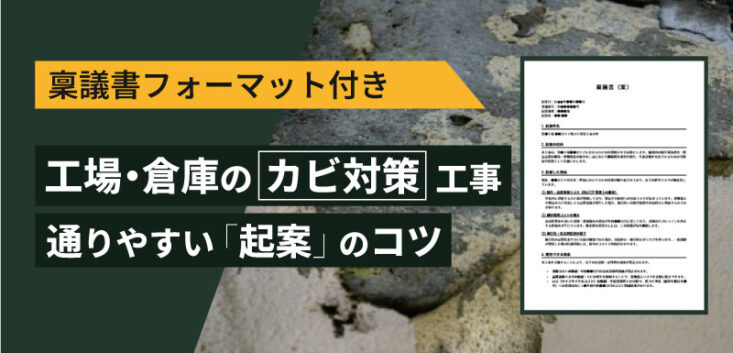 稟議書フォーマット（カビ対策工事）