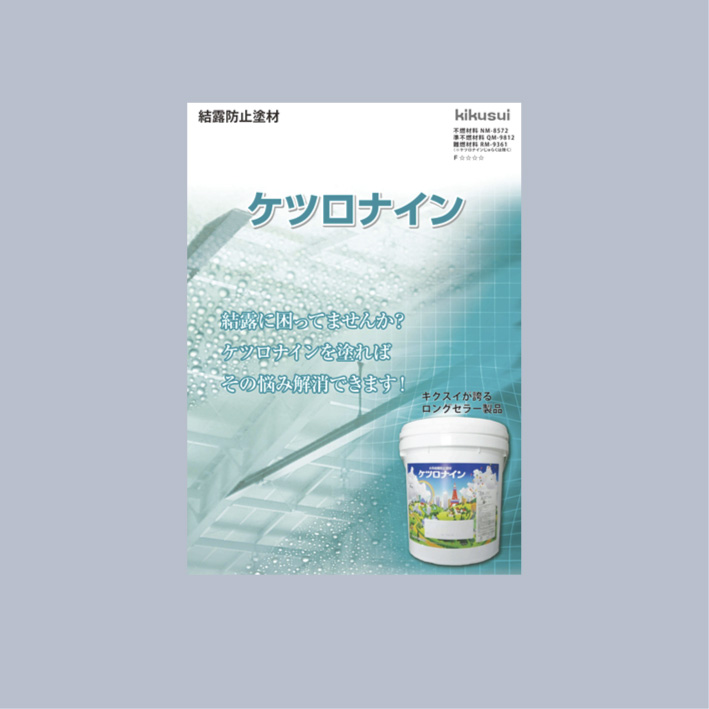 結露防止塗料「ケツロナイン」製品カタログ