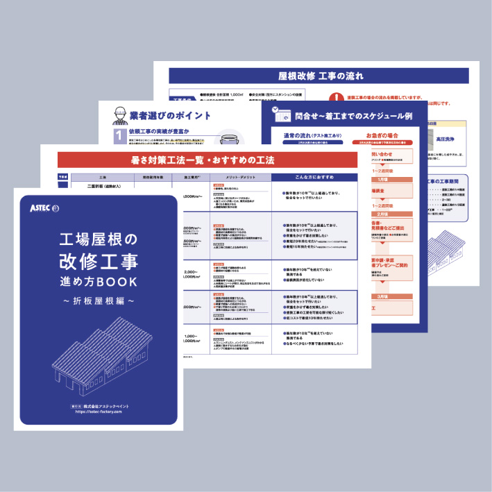 工場屋根の改修工事進め方BOOK～折板屋根編～
