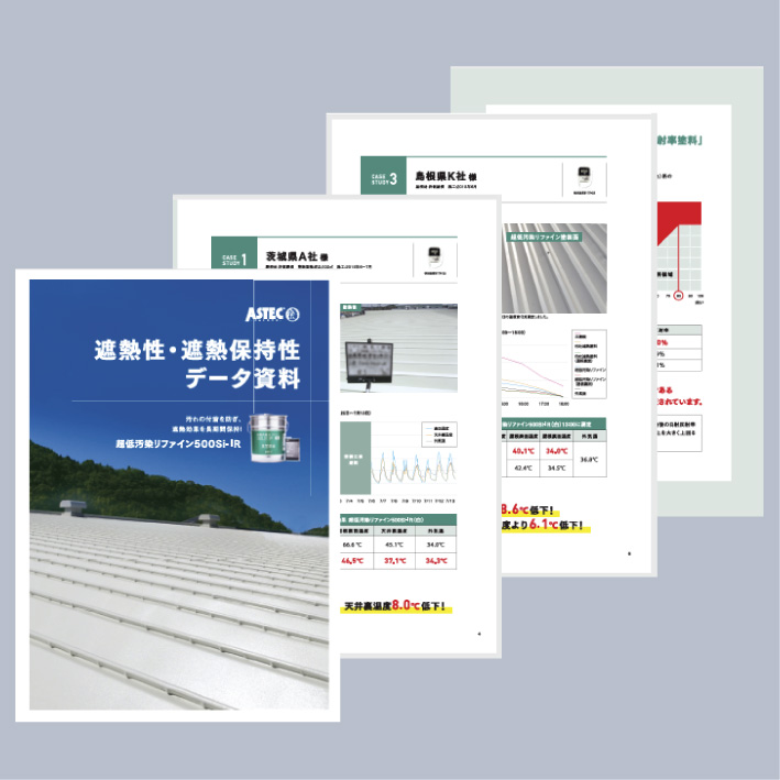 遮熱性・遮熱保持性データ資料